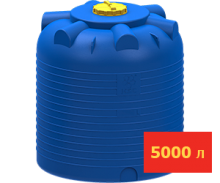 Ёмкость вертикальная 5000 литров